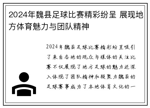 2024年魏县足球比赛精彩纷呈 展现地方体育魅力与团队精神
