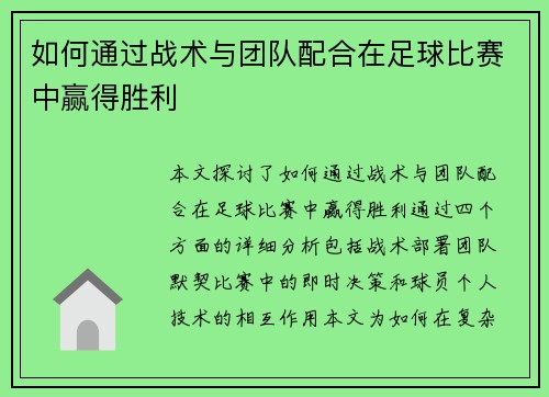 如何通过战术与团队配合在足球比赛中赢得胜利
