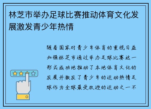 林芝市举办足球比赛推动体育文化发展激发青少年热情