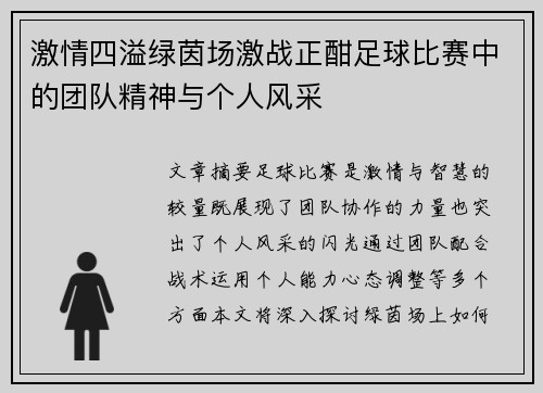激情四溢绿茵场激战正酣足球比赛中的团队精神与个人风采