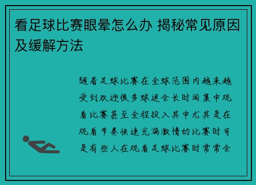 看足球比赛眼晕怎么办 揭秘常见原因及缓解方法
