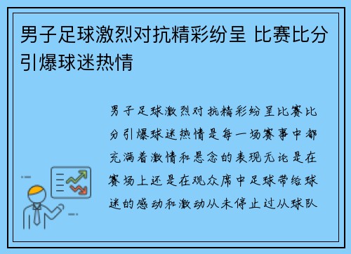 男子足球激烈对抗精彩纷呈 比赛比分引爆球迷热情