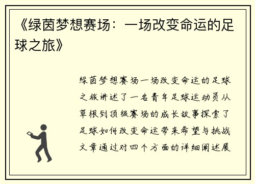 《绿茵梦想赛场：一场改变命运的足球之旅》