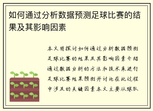 如何通过分析数据预测足球比赛的结果及其影响因素