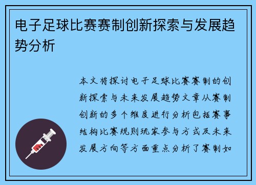 电子足球比赛赛制创新探索与发展趋势分析