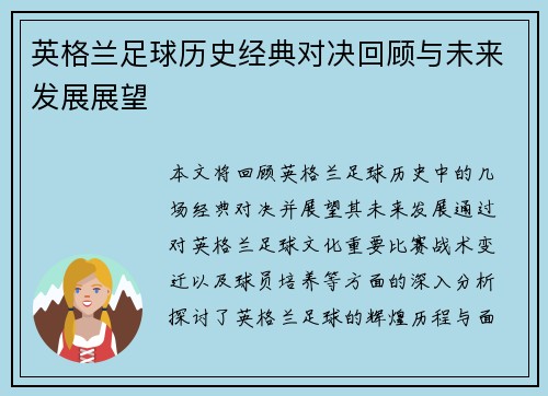 英格兰足球历史经典对决回顾与未来发展展望