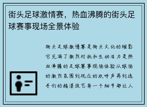 街头足球激情赛，热血沸腾的街头足球赛事现场全景体验