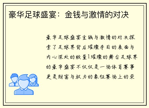 豪华足球盛宴：金钱与激情的对决