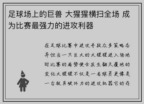 足球场上的巨兽 大猩猩横扫全场 成为比赛最强力的进攻利器