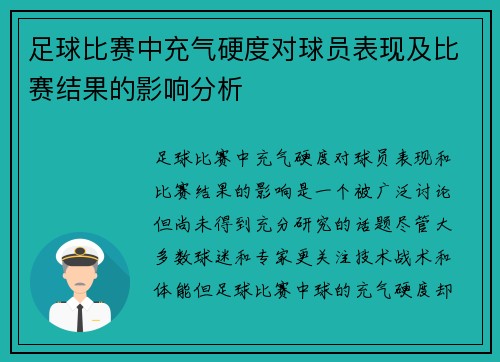 足球比赛中充气硬度对球员表现及比赛结果的影响分析