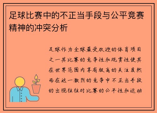 足球比赛中的不正当手段与公平竞赛精神的冲突分析