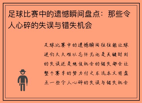 足球比赛中的遗憾瞬间盘点：那些令人心碎的失误与错失机会