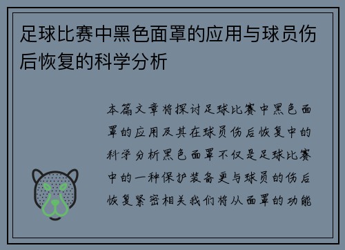 足球比赛中黑色面罩的应用与球员伤后恢复的科学分析