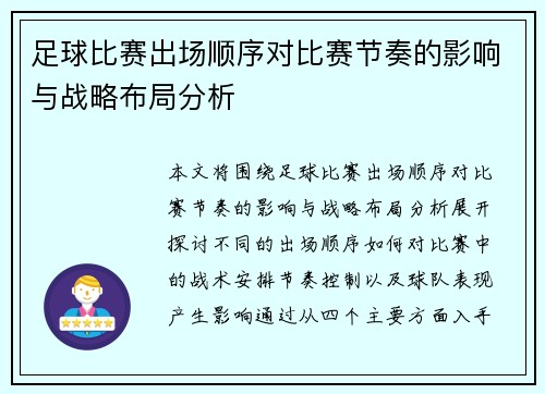 足球比赛出场顺序对比赛节奏的影响与战略布局分析