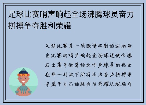 足球比赛哨声响起全场沸腾球员奋力拼搏争夺胜利荣耀