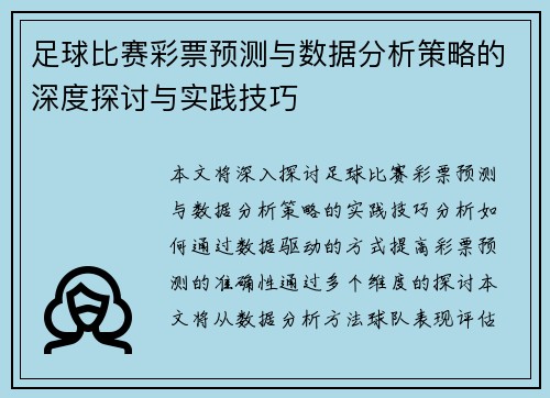 足球比赛彩票预测与数据分析策略的深度探讨与实践技巧