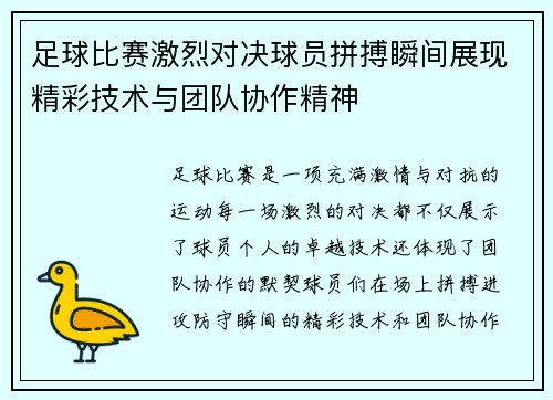 足球比赛激烈对决球员拼搏瞬间展现精彩技术与团队协作精神