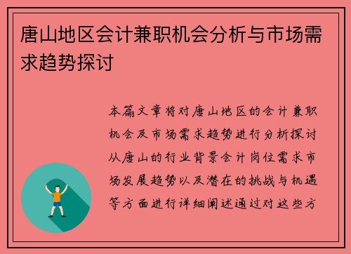 唐山地区会计兼职机会分析与市场需求趋势探讨