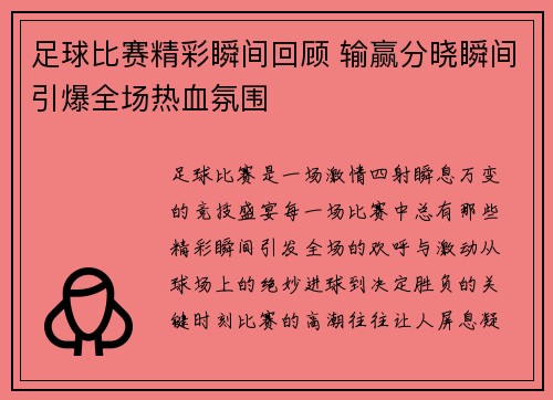 足球比赛精彩瞬间回顾 输赢分晓瞬间引爆全场热血氛围