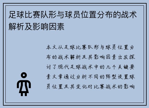 足球比赛队形与球员位置分布的战术解析及影响因素