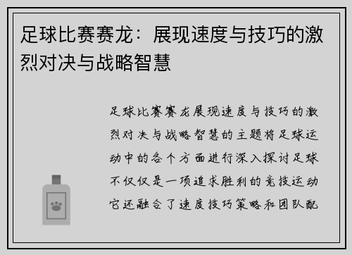 足球比赛赛龙：展现速度与技巧的激烈对决与战略智慧