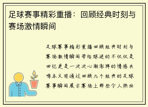 足球赛事精彩重播：回顾经典时刻与赛场激情瞬间
