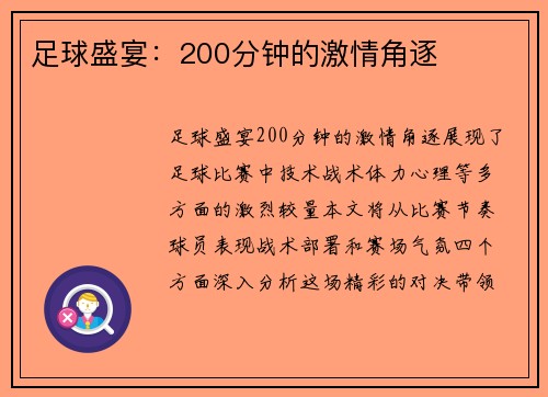 足球盛宴：200分钟的激情角逐
