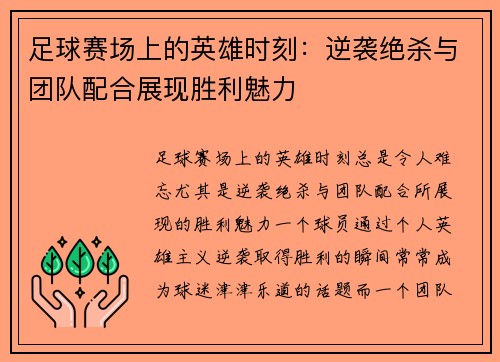足球赛场上的英雄时刻：逆袭绝杀与团队配合展现胜利魅力