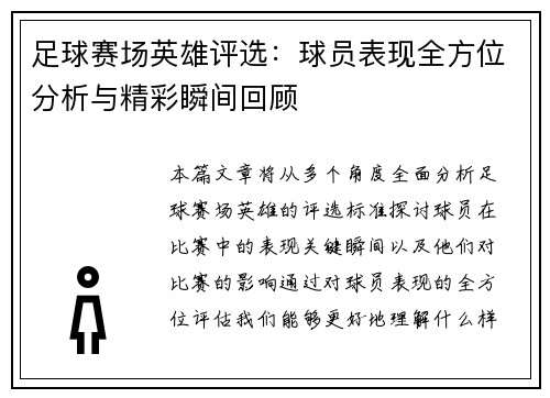 足球赛场英雄评选：球员表现全方位分析与精彩瞬间回顾