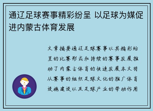 通辽足球赛事精彩纷呈 以足球为媒促进内蒙古体育发展
