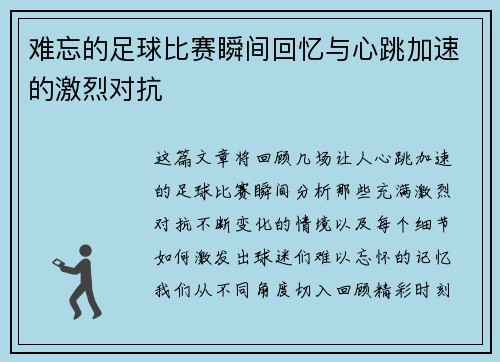 难忘的足球比赛瞬间回忆与心跳加速的激烈对抗