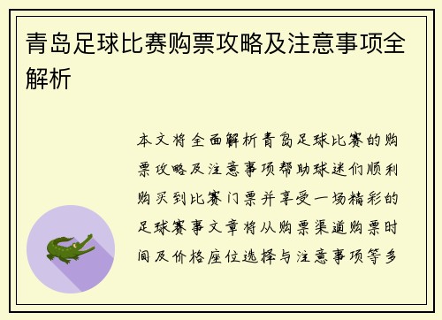 青岛足球比赛购票攻略及注意事项全解析