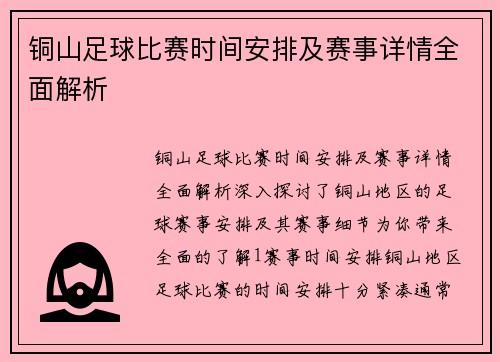 铜山足球比赛时间安排及赛事详情全面解析