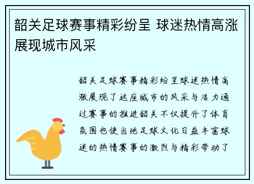 韶关足球赛事精彩纷呈 球迷热情高涨展现城市风采