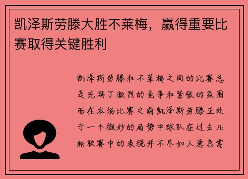 凯泽斯劳滕大胜不莱梅，赢得重要比赛取得关键胜利