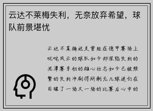 云达不莱梅失利，无奈放弃希望，球队前景堪忧