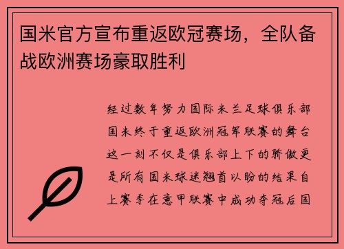国米官方宣布重返欧冠赛场，全队备战欧洲赛场豪取胜利