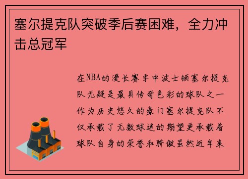 塞尔提克队突破季后赛困难，全力冲击总冠军