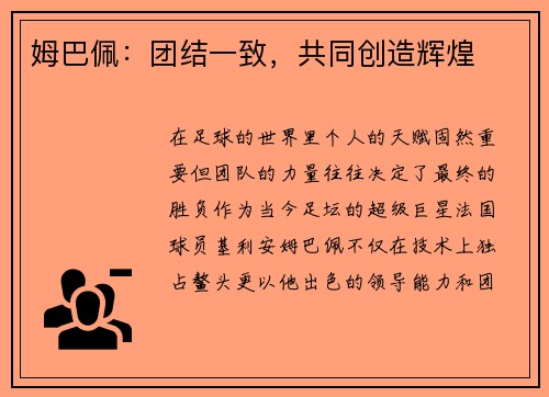 姆巴佩：团结一致，共同创造辉煌