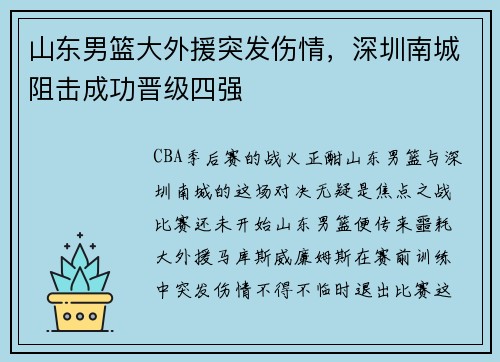 山东男篮大外援突发伤情，深圳南城阻击成功晋级四强