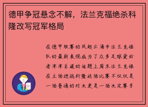 德甲争冠悬念不解，法兰克福绝杀科隆改写冠军格局