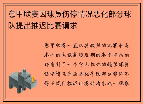意甲联赛因球员伤停情况恶化部分球队提出推迟比赛请求