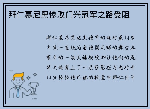 拜仁慕尼黑惨败门兴冠军之路受阻