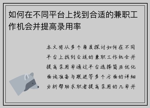 如何在不同平台上找到合适的兼职工作机会并提高录用率
