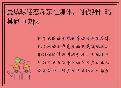 曼城球迷怒斥东社媒体，讨伐拜仁玛其尼中央队