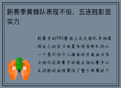 新赛季黄蜂队表现不俗，五连胜彰显实力