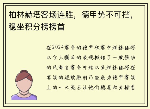 柏林赫塔客场连胜，德甲势不可挡，稳坐积分榜榜首