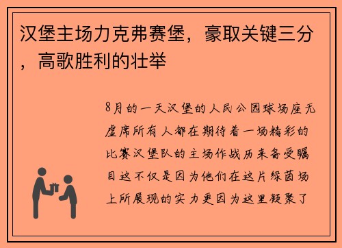 汉堡主场力克弗赛堡，豪取关键三分，高歌胜利的壮举