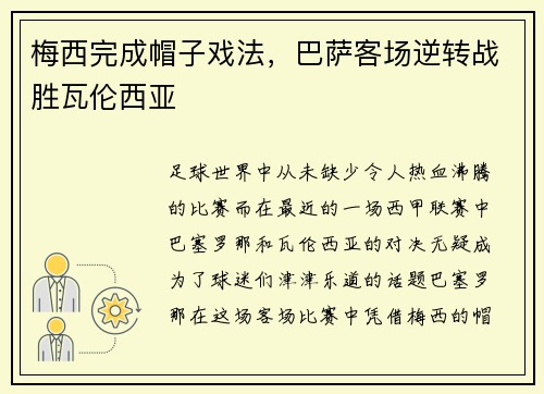 梅西完成帽子戏法，巴萨客场逆转战胜瓦伦西亚