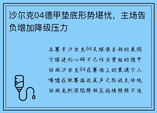 沙尔克04德甲垫底形势堪忧，主场告负增加降级压力